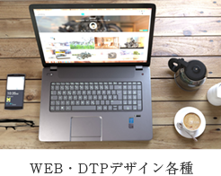 WEB・DTPデザイン事業